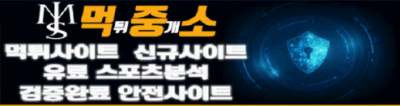 먹튀중개소 먹중소