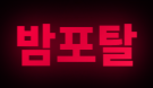 밤포탈