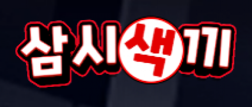 삼시색끼