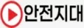 안전지대