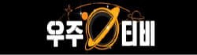 우주티비