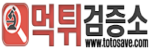 먹튀검증소