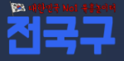전국구