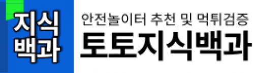 토토지식백과